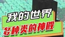 我的世界：从天而降的神秘神殿，探寻其地下潜藏的宝藏
