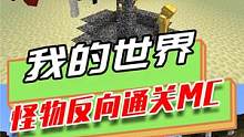 我的世界：怪物也要通关MC，小白负责输出，玩家负责躺平