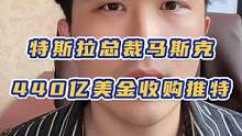 马斯克440亿美金收购推特！#每天一个用车知识