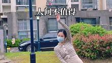 原版音乐来一个#人间不值得 #零基础学舞 #古典舞