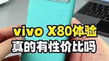 vivo X80体验感受：这款天玑9000的机型，还是有性价比的！#vivo自研影像芯片 #vivo