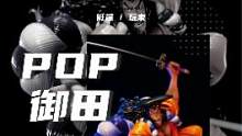 和之国最受争议且不输凯多的男人【光月御田】。#手办开箱 #海贼王 #光月御田 #pop #充能计划 