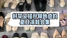 想了很久还是给你们拍鞋子吧，夏天到了快没鞋穿啦#鞋 #凉鞋 #仙女鞋 #气质 