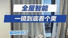 一镜到底！ #全屋智能家居真的太爽了？猜猜多少钱？ #设计   #装修