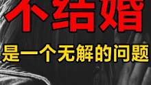 日本超1000万女性不恋爱不结婚，日本究竟怎么了？#财经 #日本 #年轻人  