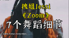 【小虎】Jessi-Zoom,舞蹈细节教学