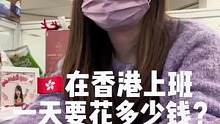 在香港上班一天，要花多少钱？