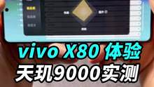 vivo X80天玑9000性能实测，你们不觉得X80才是真香机吗？#我的星辰大海 #vivo自研影