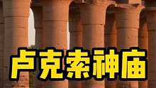 埃及卢克索 #旅行大玩家