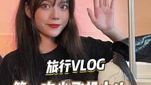 五一出去旅游，到时会先发一些存稿，姐妹们别急，我在路上也会分享旅行vlog的~#旅行 #vlog