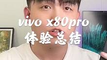 vivo X80pro体验总结，重影像，偏日常，高端的味肯定是有的！#手机 #我的星辰大海