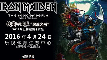 怀念现场么？！2016年北京iron maiden 铁娘子（正式翻译据说叫 铁处吕~） troope