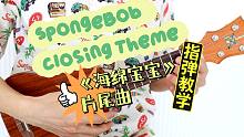 SpongeBob Closing Theme 海绵宝宝 插曲   尤克里里指弹独奏solo  教学