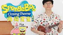 太洗脑了！《海绵宝宝》片尾曲「SpongeBob Closing Theme」尤克里里指弹演奏  【