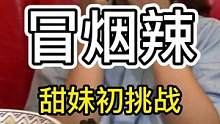 把冒烟辣当下午茶的甜妹，你猜妹妹多久吃完？听说三位都要挑战你猜成功了几个？#太原龙七爷跷脚牛肉面 #
