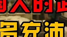 中国人的武德有多充沛？93年湖南2村械斗，5000人携枪激战34小时 #武德 #历史 #湖南 #马井