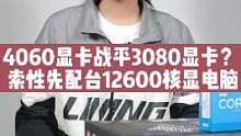 这位机主听说rtx4060能战平3080显卡，索性直接配了一台i5 12600K核显主机先凑合着用！
