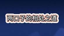 #两口子 在一起过日子，最重要的是合适、互补、互相体谅 #夫妻相处之道 #内容过于真实