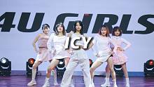 乐舞秀4U翻跳《ICY》｜活力满满【口袋舞蹈】
