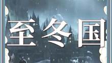 至冬国参考了哪个国家，不用我多说了吧？乌拉！#原神 #流风眷堇庭 #层岩巨渊