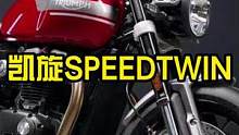 全新凯旋Speed Twin，足够暴力的复古摩托车~