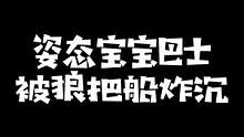 姿态和众主播开黑dreadhunger，纯宝宝巴士被狼人把船炸沉#zz1tai姿态 #沫子mozz 