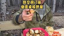 防空洞木屋前做套桌椅烹饪野餐。#木屋 #户外露营 #户外野餐 #户外技能 #户外休闲 #户外 