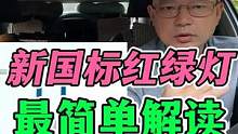 新国标红绿灯！最简单解读！避免闯红灯 #每天一个用车知识 #新手上路 #新国标红绿灯图解