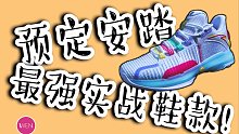 全掌氮科技，不足四百克，预定安踏最强实战团队鞋！轻狂Pro开箱
