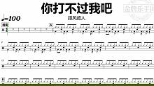 【金牌乐手网】DT0782.跟风超人 - 你打不过我吧 鼓谱 动态鼓谱 无鼓伴奏 drum cove