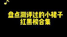 #小裙子合集#红黑榜 #小个子测评博主
最近测评的小短裙！长裙到时候也来一期，你pick几？