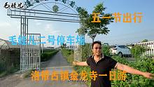 五一节惊喜送福利，毛娃儿漫香二号停车场，洛带古镇金龙寺一日游