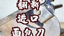 当年爷爷话大价钱从德国买回来的面包刀，做工和质量真的没得说，不过修好了，有别的用处吗？#猴叔是个技术