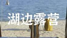 湖边露营时刻#露营报告 #露营 #户外露营 #户外 