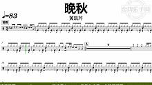 【金牌乐手网】DT0786.黄凯芹 - 晚秋 鼓谱 动态鼓谱 无鼓伴奏 drum cover