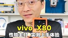 3000元档兼具性能与影像的vivo X80上手实测体验#vivo自研影像芯片 #vivox80 
