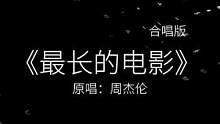 “爱是不是不开口才珍贵” #翻唱 #弹唱 #与我合拍 #周杰伦 #最长的电影