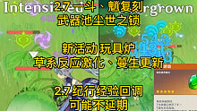 原神爆料 2.7 一斗、魈复刻 武器池尘世之锁 草系反应激化、蔓生更新 新活动 玩具炉 2.7纪行经
