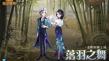 时装爆料︱「落羽之舞」预告视频，感受飘逸洒脱的气质