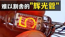 “辉光管”是如何制造的？风靡一时的计数灯泡，为什么仍未消失？
