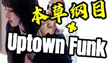 把健身曲换成本草纲目 x Uptown Funk Bass Slap叭！