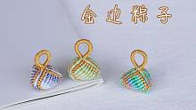 【编绳】金边粽子编织教程，端午节小挂饰，俏皮可爱