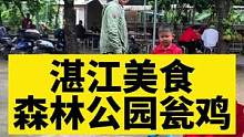 湛江美食真的是太多了，本地小老弟带我来吃森林公园瓮鸡#房车旅行 #记录真实生活 #妈呀太香了 #太好