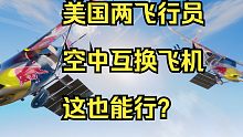 113期：美国两飞行员跳出机舱，互换飞机，无降落伞跳机，都是什么神人？
