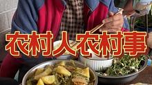 #农村饭菜 #天生我有戏 #蹭饭