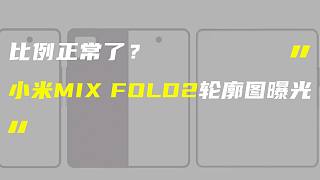 「科技V报」小米MIX FOLD2折叠屏轮廓图曝光；吉利两款手机外观专利公开-20220427