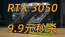 9.9元秒杀RTX3050，快来预约直播吧，我们27号晚上6点见