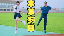 和高中班主任pk毽子操！一起来跳刘畊宏《本草纲目》燃脂吧～