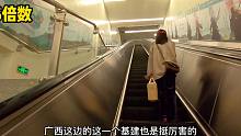 中国设计师厉害！全程体验广西最深地铁站，19层楼的深度，佩服！