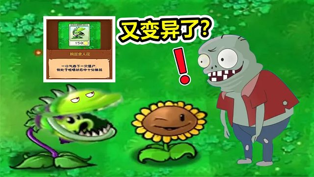 植物大战僵尸:豌豆大嘴花?现在的植物越来越奇怪了!